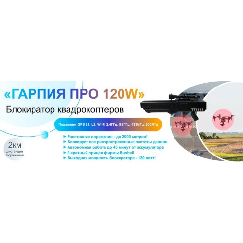 Гарпия ПРО 120W блокиратор дронов в Краснодаре
