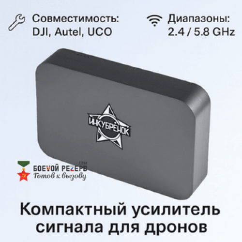 Усилитель сигнала Инкубренок для дронов DJI, Autel, UCO в Краснодаре